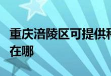 重慶涪陵區(qū)可提供科沃斯吸塵器維修服務地址在哪