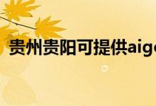 貴州貴陽可提供aigo音響維修服務地址在哪