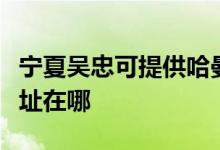 寧夏吳忠可提供哈曼卡頓家庭影院維修服務(wù)地址在哪