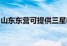 山東東營(yíng)可提供三星吸塵器維修服務(wù)地址在哪