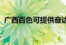 廣西百色可提供奮達音響維修服務(wù)地址在哪