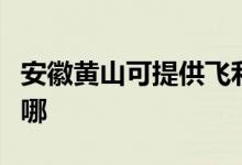 安徽黃山可提供飛利浦吸塵器維修服務地址在哪