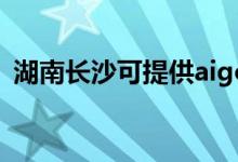湖南長沙可提供aigo音響維修服務地址在哪