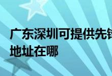 廣東深圳可提供先鋒高清光碟播放機維修服務地址在哪