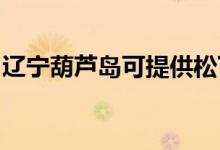 遼寧葫蘆島可提供松下音響維修服務(wù)地址在哪