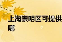 上海崇明區(qū)可提供aigo音響維修服務地址在哪