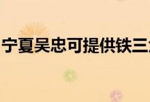 寧夏吳忠可提供鐵三角音響維修服務地址在哪