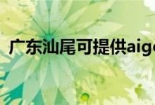 廣東汕尾可提供aigo音響維修服務地址在哪