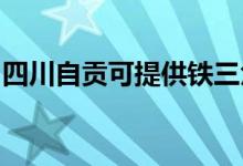 四川自貢可提供鐵三角音響維修服務地址在哪