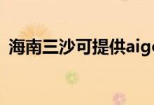 海南三沙可提供aigo音響維修服務地址在哪