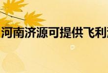 河南濟(jì)源可提供飛利浦音響維修服務(wù)地址在哪