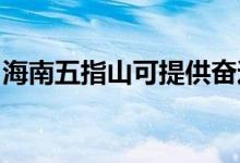 海南五指山可提供奮達音響維修服務(wù)地址在哪