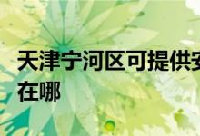 天津?qū)幒訁^(qū)可提供安橋家庭影院維修服務(wù)地址在哪