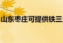 山東棗莊可提供鐵三角音響維修服務地址在哪