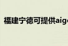 福建寧德可提供aigo音響維修服務地址在哪