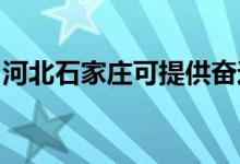 河北石家莊可提供奮達音響維修服務(wù)地址在哪