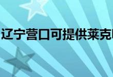 遼寧營口可提供萊克吸塵器維修服務(wù)地址在哪