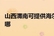 山西渭南可提供海爾抽油煙機維修服務地址在哪
