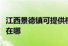 江西景德鎮(zhèn)可提供櫻花抽油煙機維修服務地址在哪