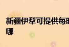 新疆伊犁可提供每時(shí)樂微波爐維修服務(wù)地址在哪