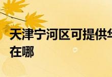 天津?qū)幒訁^(qū)可提供華帝抽油煙機維修服務(wù)地址在哪