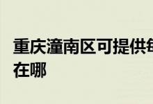 重慶潼南區(qū)可提供每時樂微波爐維修服務(wù)地址在哪
