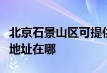 北京石景山區(qū)可提供萬家樂抽油煙機維修服務(wù)地址在哪