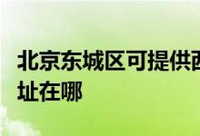 北京東城區(qū)可提供西門子抽油煙機維修服務地址在哪
