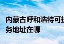 內(nèi)蒙古呼和浩特可提供萬家樂抽油煙機維修服務(wù)地址在哪