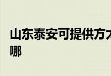 山東泰安可提供方太抽油煙機(jī)維修服務(wù)地址在哪