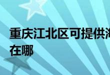 重慶江北區(qū)可提供海爾抽油煙機維修服務地址在哪