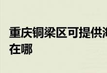 重慶銅梁區(qū)可提供海爾抽油煙機維修服務地址在哪