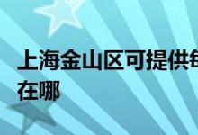 上海金山區(qū)可提供每時樂微波爐維修服務(wù)地址在哪