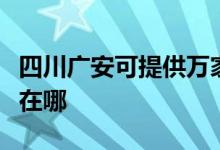 四川廣安可提供萬(wàn)家樂(lè)抽油煙機(jī)維修服務(wù)地址在哪