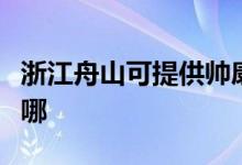 浙江舟山可提供帥康抽油煙機維修服務地址在哪