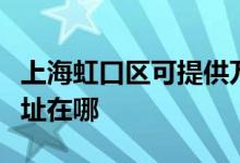 上海虹口區(qū)可提供萬家樂抽油煙機維修服務(wù)地址在哪