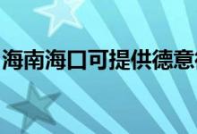 海南?？诳商峁┑乱馕⒉t維修服務(wù)地址在哪