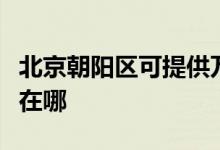 北京朝陽區(qū)可提供萬和抽油煙機維修服務(wù)地址在哪