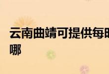 云南曲靖可提供每時(shí)樂微波爐維修服務(wù)地址在哪