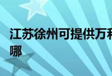 江蘇徐州可提供萬和抽油煙機維修服務(wù)地址在哪