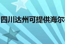 四川達州可提供海爾微波爐維修服務(wù)地址在哪