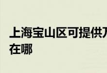 上海寶山區(qū)可提供萬和抽油煙機維修服務(wù)地址在哪