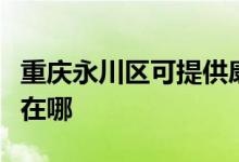 重慶永川區(qū)可提供康寶抽油煙機維修服務(wù)地址在哪