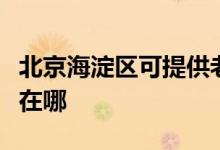 北京海淀區(qū)可提供老板抽油煙機(jī)維修服務(wù)地址在哪