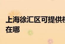 上海徐匯區(qū)可提供櫻花抽油煙機維修服務地址在哪