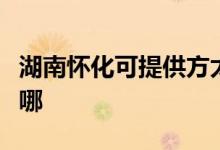 湖南懷化可提供方太抽油煙機(jī)維修服務(wù)地址在哪
