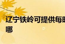 遼寧鐵嶺可提供每時(shí)樂微波爐維修服務(wù)地址在哪
