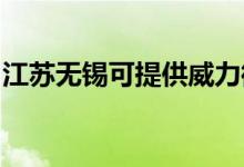 江蘇無錫可提供威力微波爐維修服務(wù)地址在哪