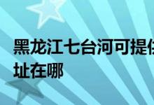 黑龍江七臺(tái)河可提供德意抽油煙機(jī)維修服務(wù)地址在哪