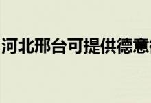 河北邢臺可提供德意微波爐維修服務(wù)地址在哪